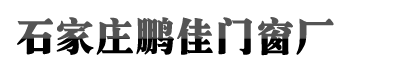 石家庄凯发国际登录入口,凯发官网入口首页,k8凯发天生赢家·一触即发门窗厂